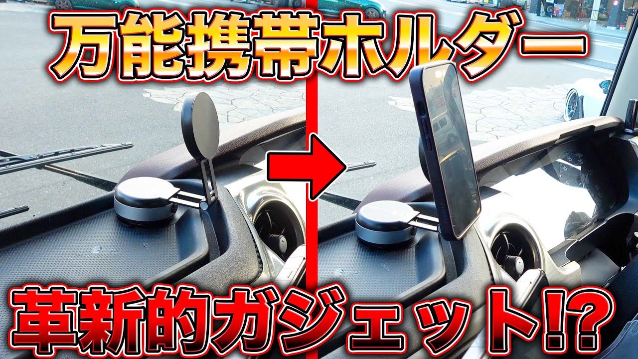 これ一択！過去1便利な車屋がオススメするスマホホルダー発見！