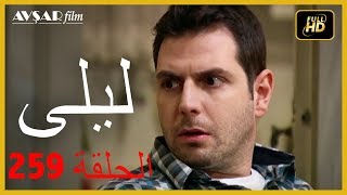 المسلسل التركي ليلى الحلقة 259