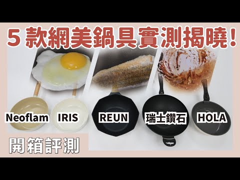 2023鍋具推薦！Neoflam FIKA、 IRIS 露歐頓、鑽石鍋、REUN 炒鍋、HOLA 陶瓷鍋評比實測，煎魚煎蛋清潔全通過竟然是它？5 款熱銷網美鍋具特色、價目總整理！｜開箱評測｜蛙家