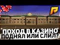 RADMIR CRMP - ПОХОД В КАЗИНО! ПОДНЯЛ ИЛИ СЛИЛ?!