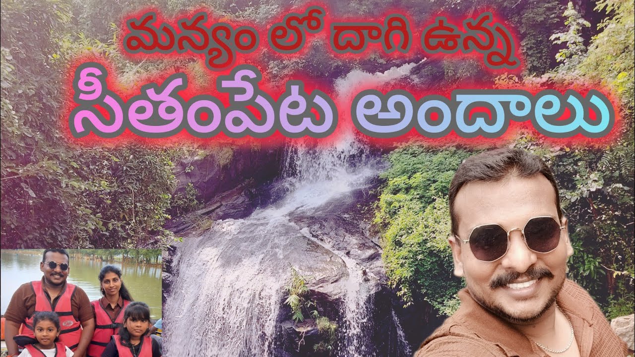 Seethampeta Waterfalls and adventure park