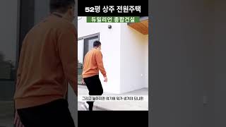 52평 경북 상주 전원주택 건축 프로젝트 완공영상-석재데크 설명