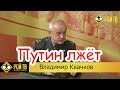 Владимир Квачков снял ролик: " ПУТИН ЛЖЁТ"