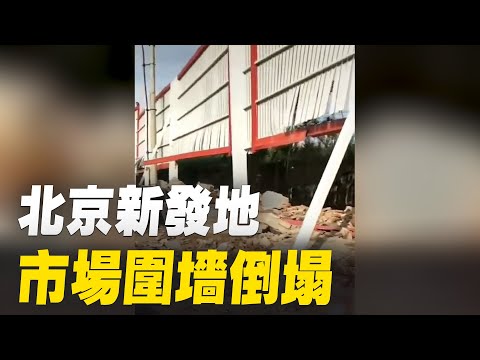 8月9日上午，北京丰台区新发地农产品批发市场围墙突然倒塌，几辆汽车被砸。