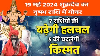 19 May 2024 शुक्रदेव का वृषभ राशि में गोचर 7 राशियों की बढ़ेगी हलचल 5 की बदलेगी किस्मत