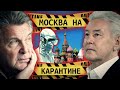 Лещенко и Шоубиз // Москва на Карантине // ЧС, Комендантский час.