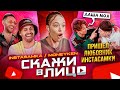 СКАЖИ В ЛИЦО - ИНСТАСАМКА И MONEYKEN / ТАЙНЫЙ ЛЮБОВНИК ДАШИ!