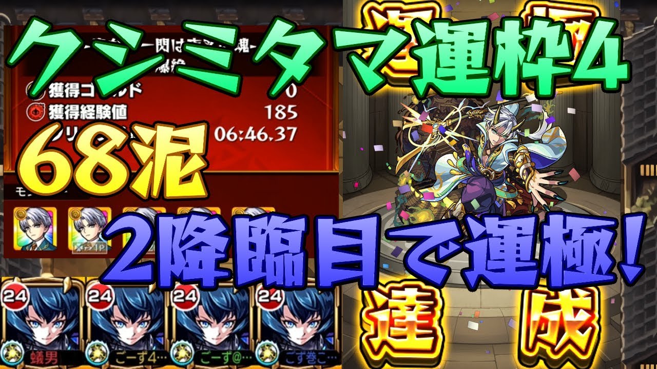モンスト クシミタマ2降臨目で運極達成 運枠4で68泥 19 4 27降臨 ごーず Youtube