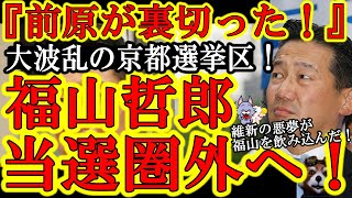 【京都で大波乱！福山哲郎が当選圏外へｗ『前原ぁ！裏切ったなぁ！』】民主党で仲良しだった前原誠司がまさかの維新支援へ！維新の悪夢の再来だ！維新新人が辻元清美に続いて元立民幹事長の福山をも飲み込むぞぉ！