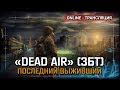 S.T.A.L.K.E.R.: DEAD AIR (ЗБТ) - Режим Последний выживший [Stream 3]