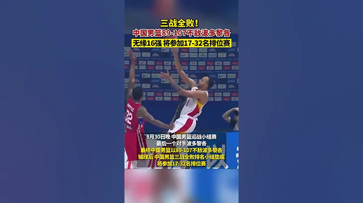 三戰全敗！中國男籃89-107不敵波多黎各，無緣16強。排位賽將對陣安哥拉和菲律賓。 #熱點新聞 #新聞 - 天天要聞