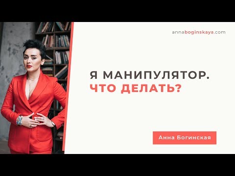 Я манипулятор. Что делать? Можно ли это вылечить? Анна Богинская