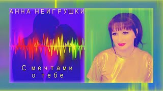 С мечтами о тебе - Анна НеИгрушки (Official Audio 2023 | Style-90' | Mood Video)