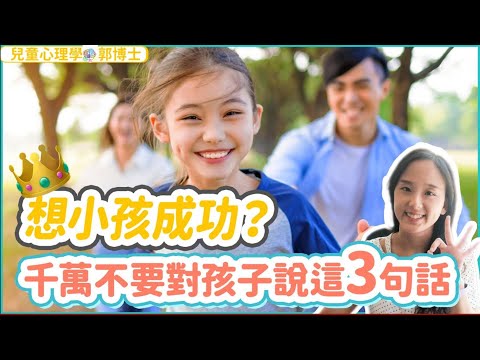 想小朋友成功? 千萬不要對孩子說這三句話!| 小朋友 鬧情緒| 每當你的孩子發脾氣時你會如何處理| 兒童情緒發展| 教育孩子的好方法| 正面管教