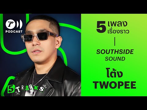 โต้ง TWOPEE กับ 5 เพลง 5 เรื่องราว 