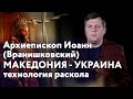 Почему стоит прислушаться к Архиепископу Иоанну по украинскому вопросу? | АНАЛИТИКА