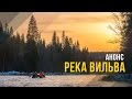 Река Вильва. Анонс