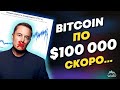 БИТКОИН УЖЕ СИЛЬНО УПАЛ. ПРОГНОЗ РОСТА ДО $100 000 И ОБЗОР РЫНКА КРИПТОВАЛЮТ.