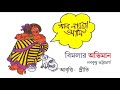       bimalar abhiman  bangla kobita  bengali poem recitationpriti