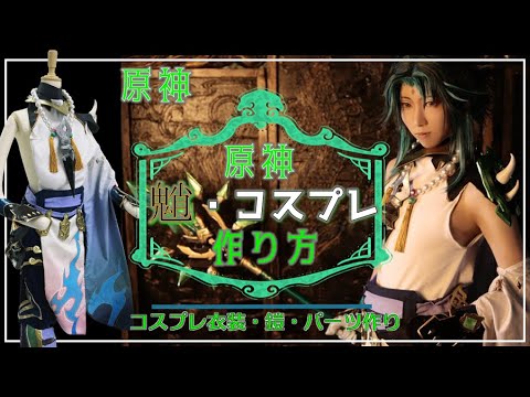 【原神コスプレ】魈の作り方【鎧・パーツ・神の目・衣装メイキング】