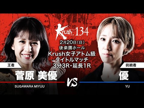 【煽り映像】菅原美優 vs 優 22.2.20 Krush.134 #k1wgp #krush #格闘技