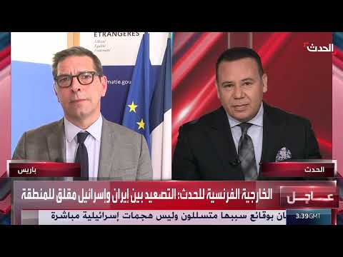 الخارجية الفرنسية: الأوروبيون يدعمون الاتفاق النووي مع إيران