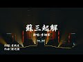 李翊君 蘇三起解 李翊君 蘇三起解