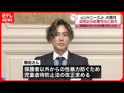 【法改正の必要性など訴え】元ジャニーズJr.橋田康さんが会見