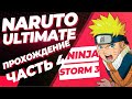 Naruto Ultimate Ninja Storm 3 Full Burst прохождение Часть 4 НарутоТерапия провалилась!