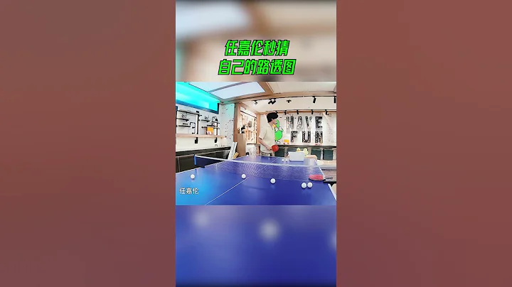 任嘉倫猜人遊戲秒答出自己的路透圖 任嘉倫終於在嗨放派打上了乒乓球 #嗨放派2 - 天天要聞