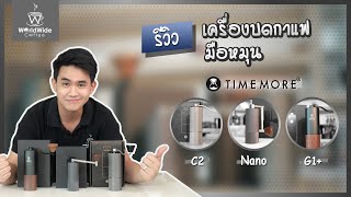 Unbox รีวิว เครื่องบดเมล็ดกาแฟ Timemore 3 รุ่น C2/Nano/G1+ รีวิวจัดเต็ม!! | Easy Coffee EP.64