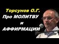 Торсунов О.Г. Про МОЛИТВУ и АФФИРМАЦИИ