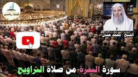 سورة البقرة lمن 261- 286 l  الشيخ  محمد حسان l  صلاة تراويح l رووعة