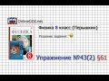 Упражнение №43(2) § 61. Магнитное поле Земли - Физика 8 класс (Перышкин)