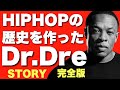 ヒップホップ業界を動かしたドクタードレの伝説