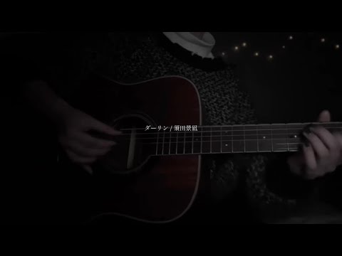 ダーリン - cover