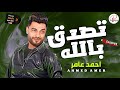 احمد عامر في قمة السلطنه و الروقان موال تصدق بالله لعشاق السمع و الحظ و الروقان والسلطنه