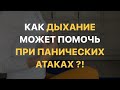 Как дыхание помогает справляться со стрессом ?