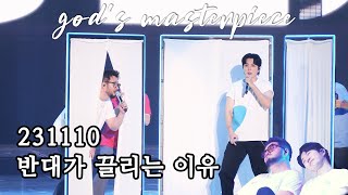 [4K] god 231110 반대가 끌리는 이유 masterpiece 서울 금요일 콘서트