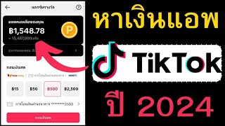 หาเงินแอพ Tiktok อัพเดทล่าสุดปี 2024