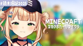 【 #鏑木爆誕2025 】深夜（早朝）ちるマイクラ【 鏑木ろこ￤にじさんじ 】