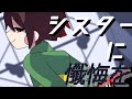 【UNDERTALE】シスターに懺悔を【meme】