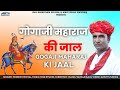 GOGAJI MAHARAJ KI JAAL OFFICIAL VIDEO MUKESH ROYAL ग ग ज मह र ज क ज ल MKS RAJSTHANI OFFICIAL GOGAJI MAHARAJ KI JAAL OFFICIAL VIDEO MUKESH ROYAL ग ग ज मह र ज क ज ल MKS RAJSTHANI OFFICIAL