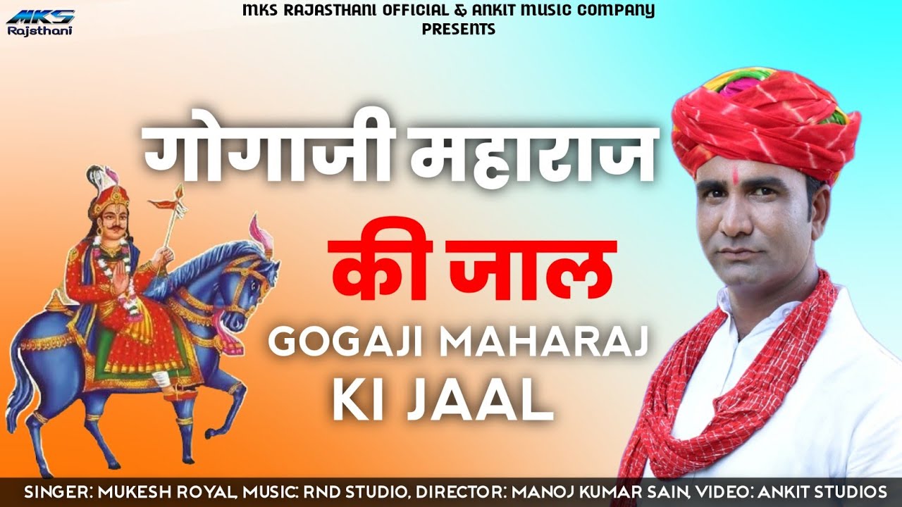 GOGAJI MAHARAJ KI JAAL |OFFICIAL VIDEO |MUKESH ROYAL |गोगाजी महाराज की जाल || MKS RAJSTHANI OFFICIAL