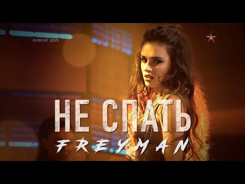 Видео: НЕ СПАТЬ - FREYMAN (авторская)