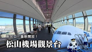 Newly completed! The Songshan Airport Observatory reopened on October 4th.