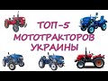 Хочешь купить ДЕШЕВЫЙ МОТОТРАКТОР? ТОП 5 мототракторов в Украине