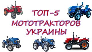 Хочешь купить ДЕШЕВЫЙ МОТОТРАКТОР? ТОП 5 мототракторов в Украине