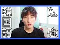 ハングルの次にする勉強＿韓国語勉強方法