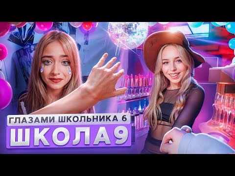 От первого лица: Школа 6 🤩 СЛИЛ ФОТКИ БЫВШЕЙ 😨 ВЕЧЕРИНКА 😱 ПРОТИВ ВСЕГО КЛАССА ГЛАЗАМИ ШКОЛЬНИКА